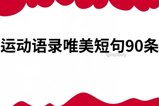 雷竞技RAYBET运动语录唯美短句90条(图1)