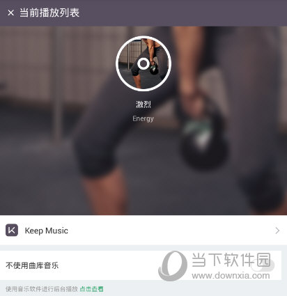 雷竞技RAYBETkeep官方免费下载keep健身APP V7550 安卓最新版(图5)