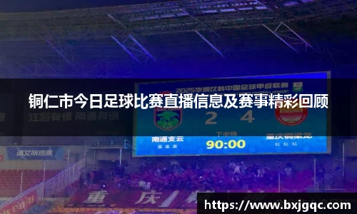 铜仁市今日足球比赛直播信息及赛事精彩回顾