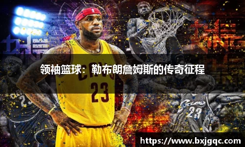 领袖篮球：勒布朗詹姆斯的传奇征程