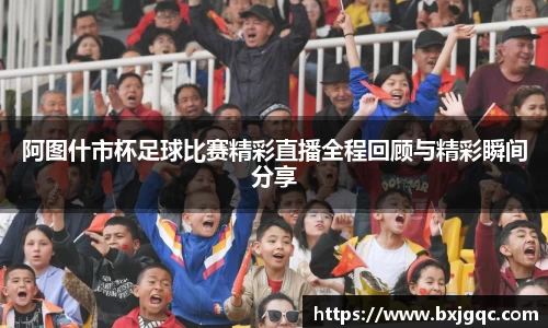 阿图什市杯足球比赛精彩直播全程回顾与精彩瞬间分享