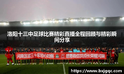 洛阳十三中足球比赛精彩直播全程回顾与精彩瞬间分享