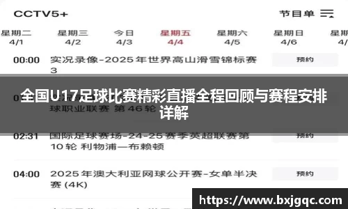 全国U17足球比赛精彩直播全程回顾与赛程安排详解
