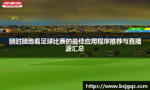 随时随地看足球比赛的最佳应用程序推荐与直播源汇总