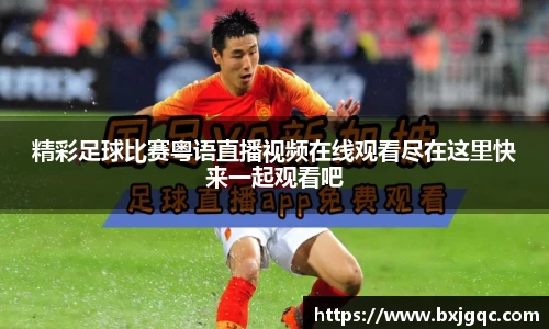 精彩足球比赛粤语直播视频在线观看尽在这里快来一起观看吧