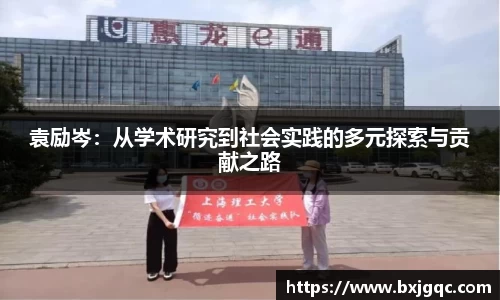 袁励岑：从学术研究到社会实践的多元探索与贡献之路