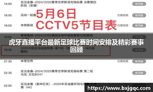 虎牙直播平台最新足球比赛时间安排及精彩赛事回顾
