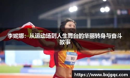 李妮娜：从运动场到人生舞台的华丽转身与奋斗故事