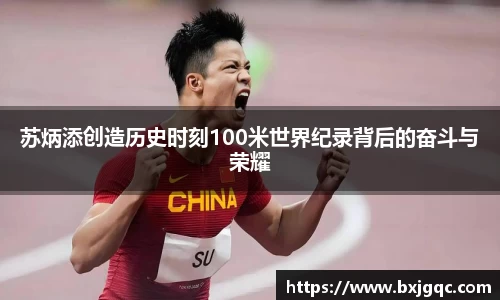 苏炳添创造历史时刻100米世界纪录背后的奋斗与荣耀