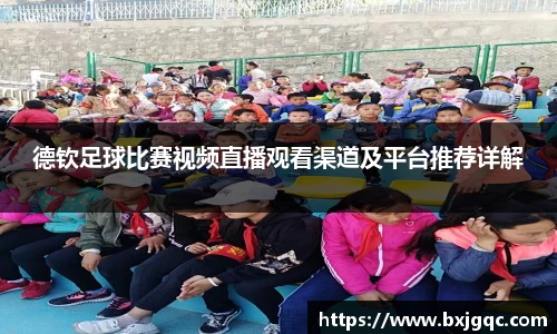 德钦足球比赛视频直播观看渠道及平台推荐详解