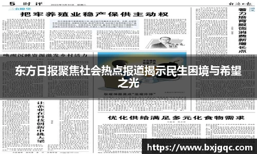 东方日报聚焦社会热点报道揭示民生困境与希望之光