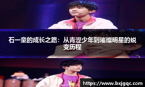 石一童的成长之路：从青涩少年到璀璨明星的蜕变历程