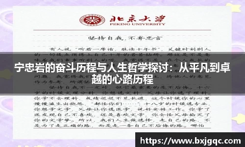 宁忠岩的奋斗历程与人生哲学探讨：从平凡到卓越的心路历程