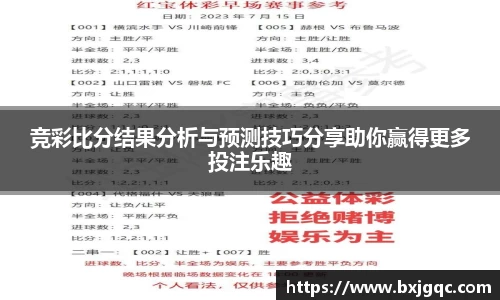 竞彩比分结果分析与预测技巧分享助你赢得更多投注乐趣