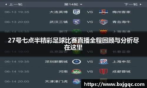 27号七点半精彩足球比赛直播全程回顾与分析尽在这里