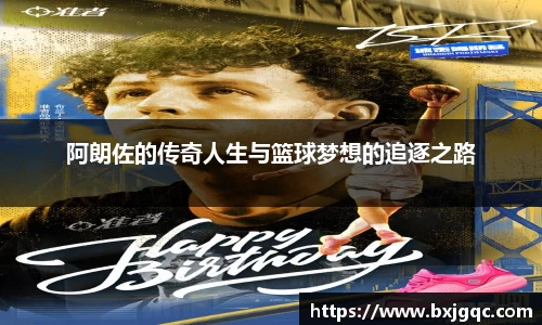 阿朗佐的传奇人生与篮球梦想的追逐之路