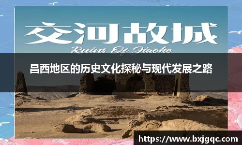 昌西地区的历史文化探秘与现代发展之路