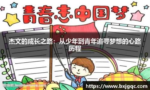 杰文的成长之路：从少年到青年追寻梦想的心路历程