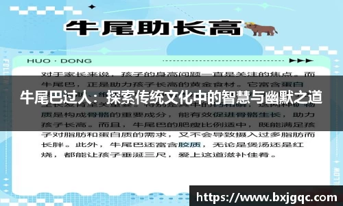 牛尾巴过人：探索传统文化中的智慧与幽默之道