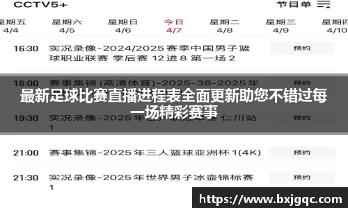 最新足球比赛直播进程表全面更新助您不错过每一场精彩赛事