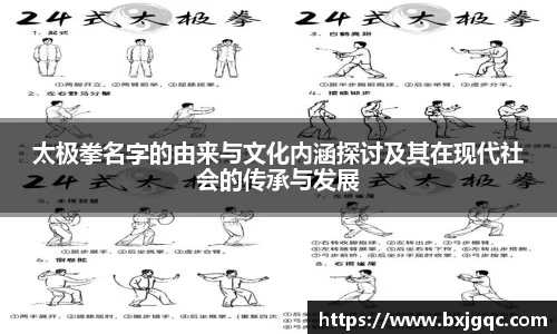 太极拳名字的由来与文化内涵探讨及其在现代社会的传承与发展
