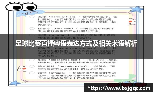 足球比赛直播粤语表达方式及相关术语解析