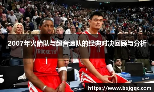 2007年火箭队与超音速队的经典对决回顾与分析