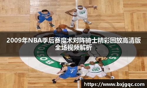 2009年NBA季后赛魔术对阵骑士精彩回放高清版全场视频解析