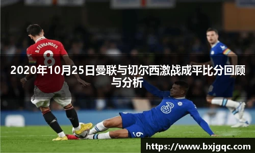 2020年10月25日曼联与切尔西激战成平比分回顾与分析