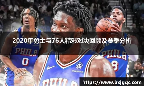 2020年勇士与76人精彩对决回顾及赛季分析