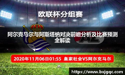 阿尔克马尔与阿斯塔纳对决前瞻分析及比赛预测全解读