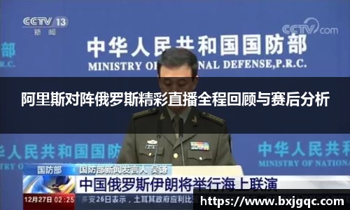 阿里斯对阵俄罗斯精彩直播全程回顾与赛后分析