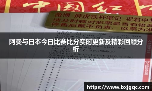 阿曼与日本今日比赛比分实时更新及精彩回顾分析