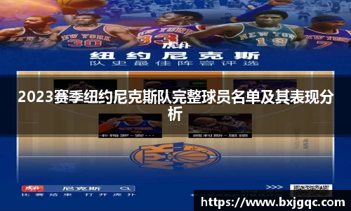 2023赛季纽约尼克斯队完整球员名单及其表现分析