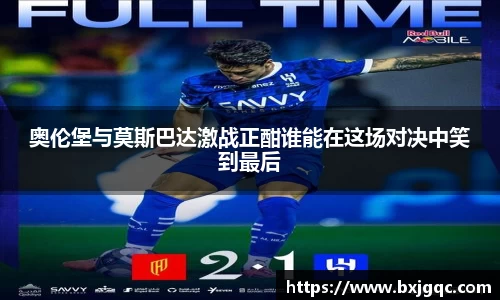 奥伦堡与莫斯巴达激战正酣谁能在这场对决中笑到最后