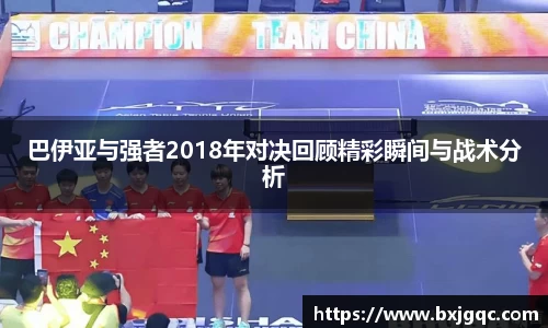 巴伊亚与强者2018年对决回顾精彩瞬间与战术分析