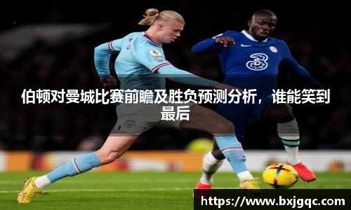伯顿对曼城比赛前瞻及胜负预测分析，谁能笑到最后