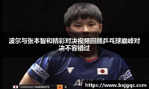 波尔与张本智和精彩对决视频回顾乒乓球巅峰对决不容错过
