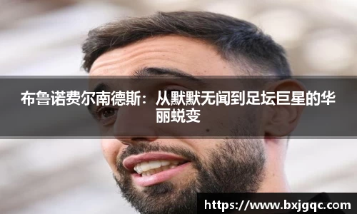 布鲁诺费尔南德斯：从默默无闻到足坛巨星的华丽蜕变