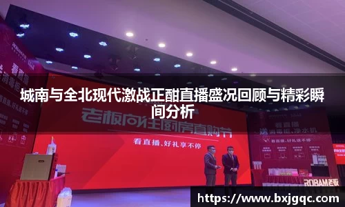 城南与全北现代激战正酣直播盛况回顾与精彩瞬间分析