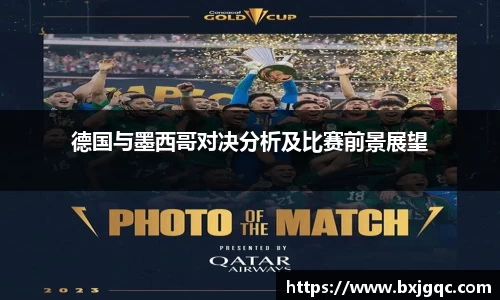 德国与墨西哥对决分析及比赛前景展望