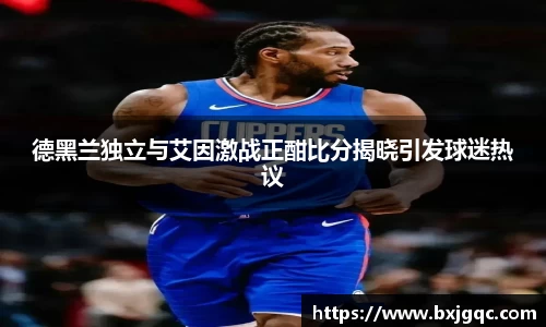 德黑兰独立与艾因激战正酣比分揭晓引发球迷热议