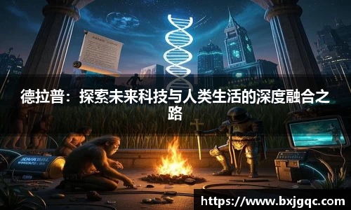 德拉普：探索未来科技与人类生活的深度融合之路