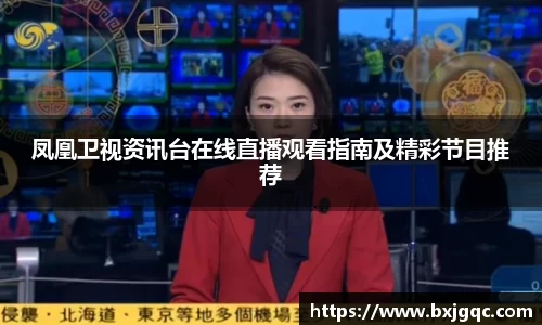 凤凰卫视资讯台在线直播观看指南及精彩节目推荐