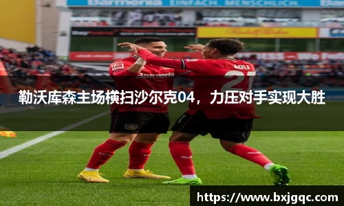 勒沃库森主场横扫沙尔克04，力压对手实现大胜