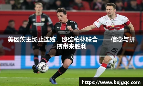 美因茨主场止连败，终结柏林联合——信念与拼搏带来胜利