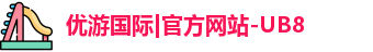 优游国际首页